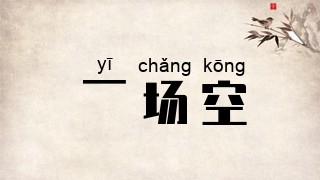 一场空