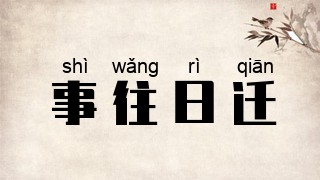 事往日迁
