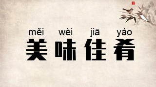 美味佳肴