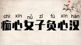 痴心女子负心汉