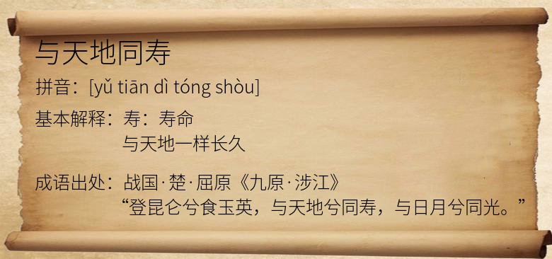 与天地同寿