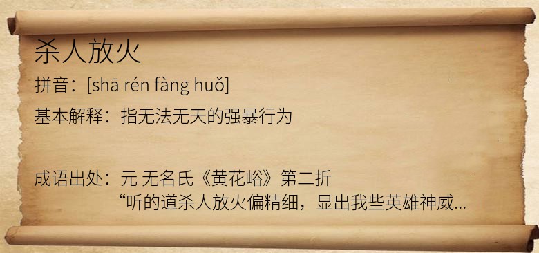 杀人放火