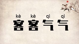 客客气气