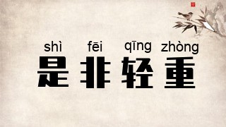 是非轻重