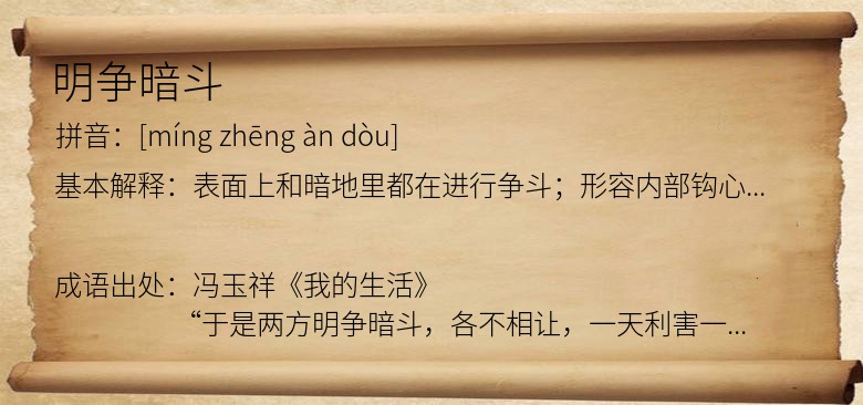 明争暗斗