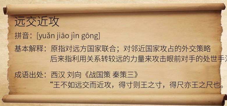远交近攻