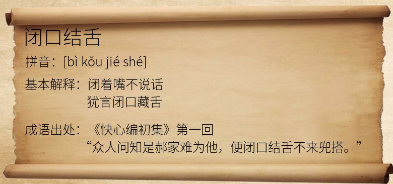 闭口结舌