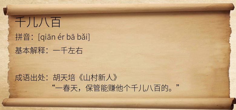 千儿八百