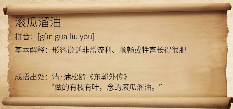 滚瓜溜油