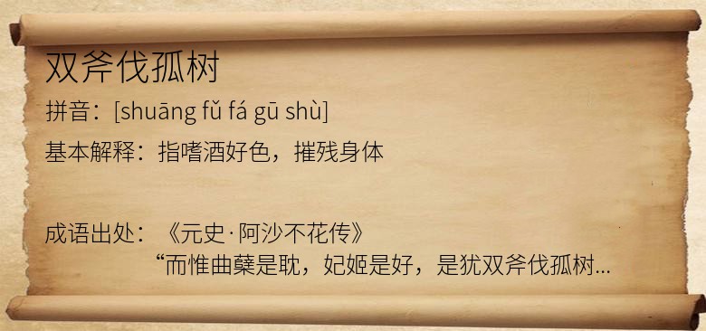 双斧伐孤树