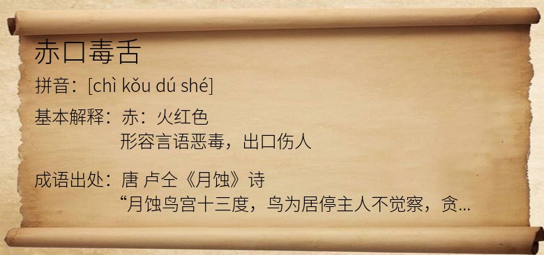 赤口毒舌