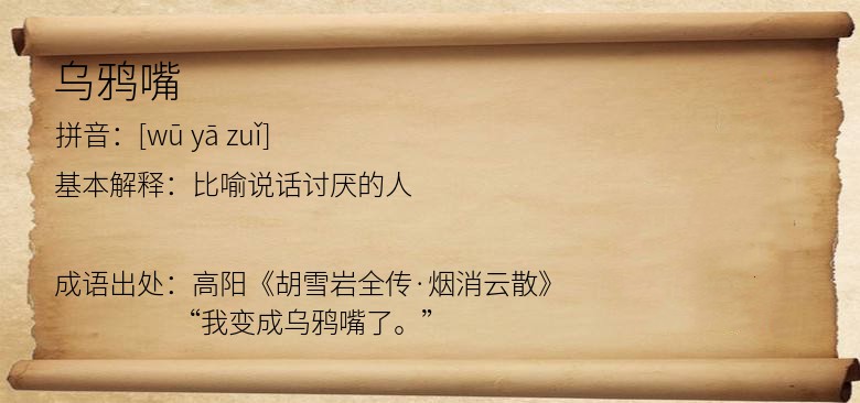 乌鸦嘴