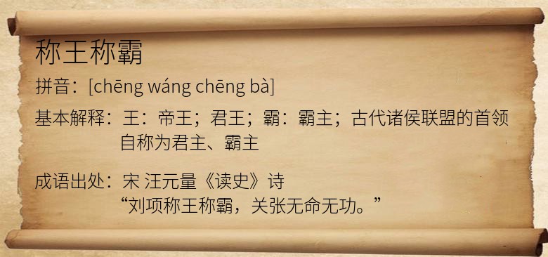 称王称霸