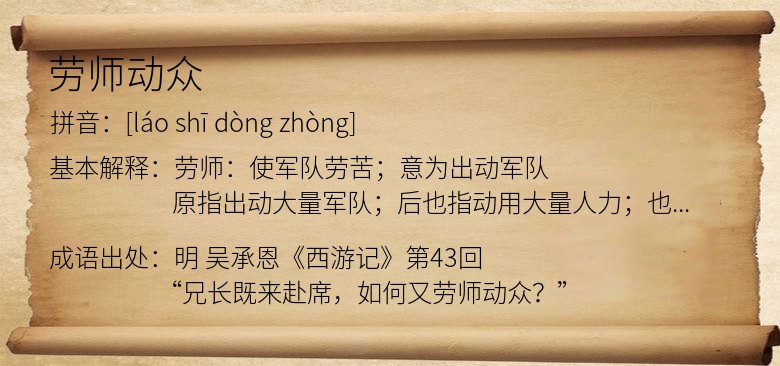 劳师动众