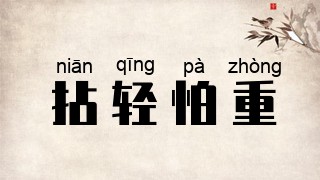 拈轻怕重