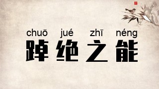 踔绝之能