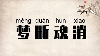 梦断魂消
