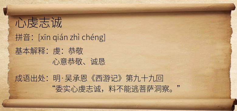 心虔志诚