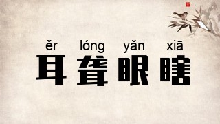 耳聋眼瞎