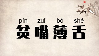 贫嘴薄舌