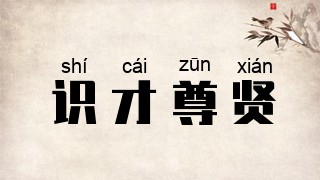 识才尊贤