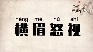 横眉怒视