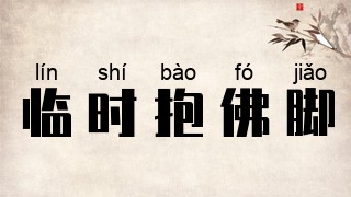 临时抱佛脚