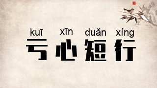 亏心短行