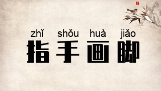 指手画脚