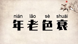 年老色衰