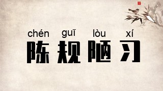 陈规陋习
