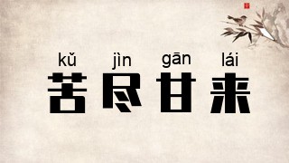 苦尽甘来