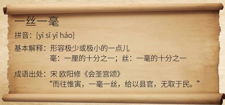 一丝一毫