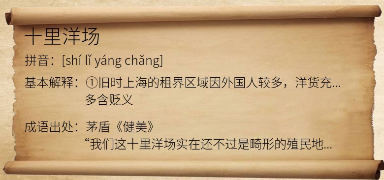 十里洋场
