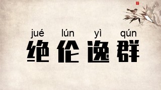 绝伦逸群