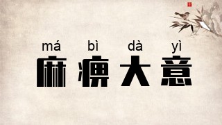 麻痹大意