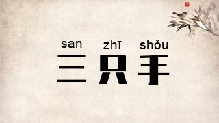 三只手