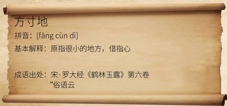 方寸地