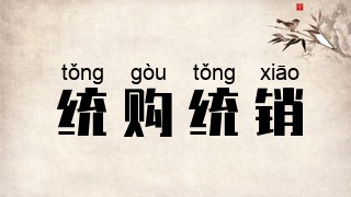 统购统销