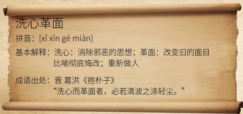 洗心革面