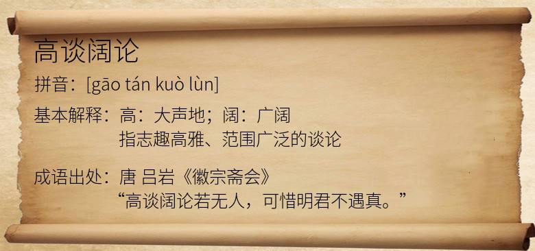 高谈阔论