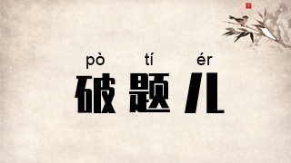 破题儿