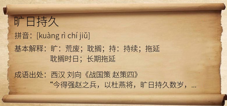 旷日持久