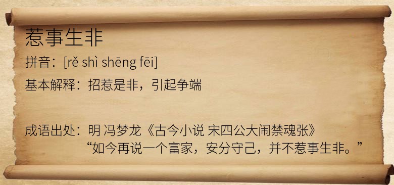 惹事生非
