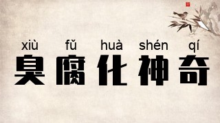臭腐化神奇