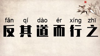 反其道而行之