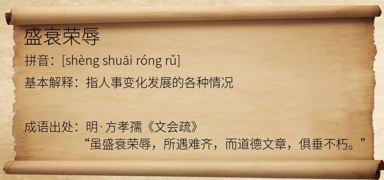盛衰荣辱
