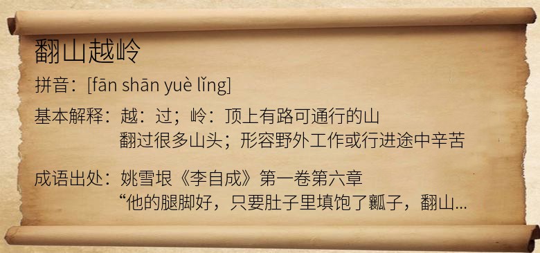 翻山越岭