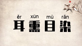 耳熏目染