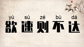 欲速则不达